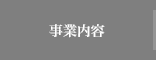 事業内容