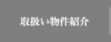 取扱い物件情報