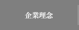 企業理念