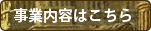事業内容はこちら