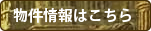 物件情報はこちら