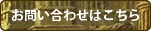メールでの問い合わせはこちら