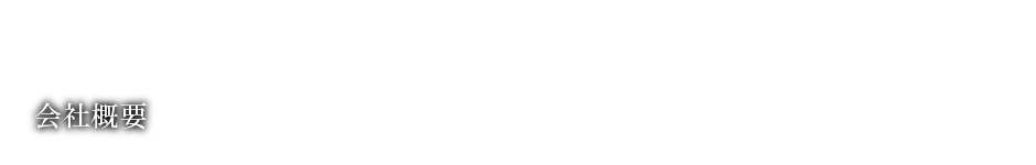 会社概要